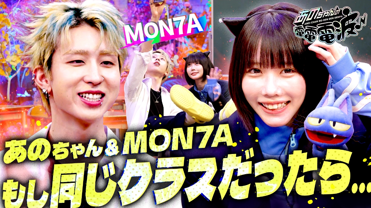 MON7Aとあのちゃんが同じ学校だったら…