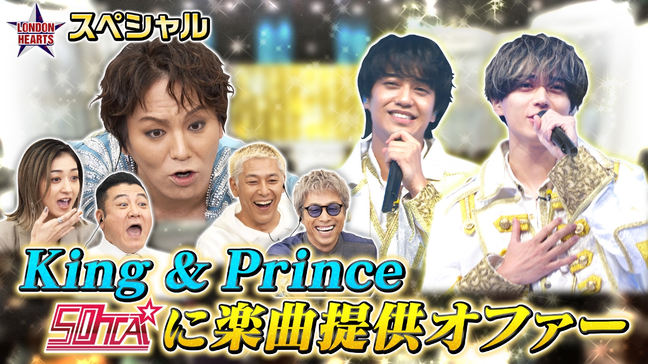 50TAにKing ＆ Princeから楽曲オファーSP