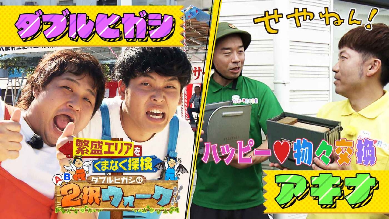 #1259「アキナのハッピー物々交換＆ダブルヒガシの２択ウォーク」