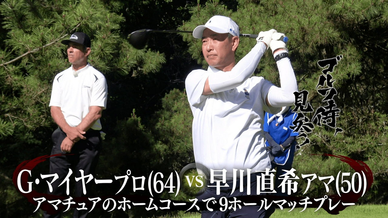 #674 G・マイヤープロ vs 早川直希アマ＠スリーレイクスカントリークラブ