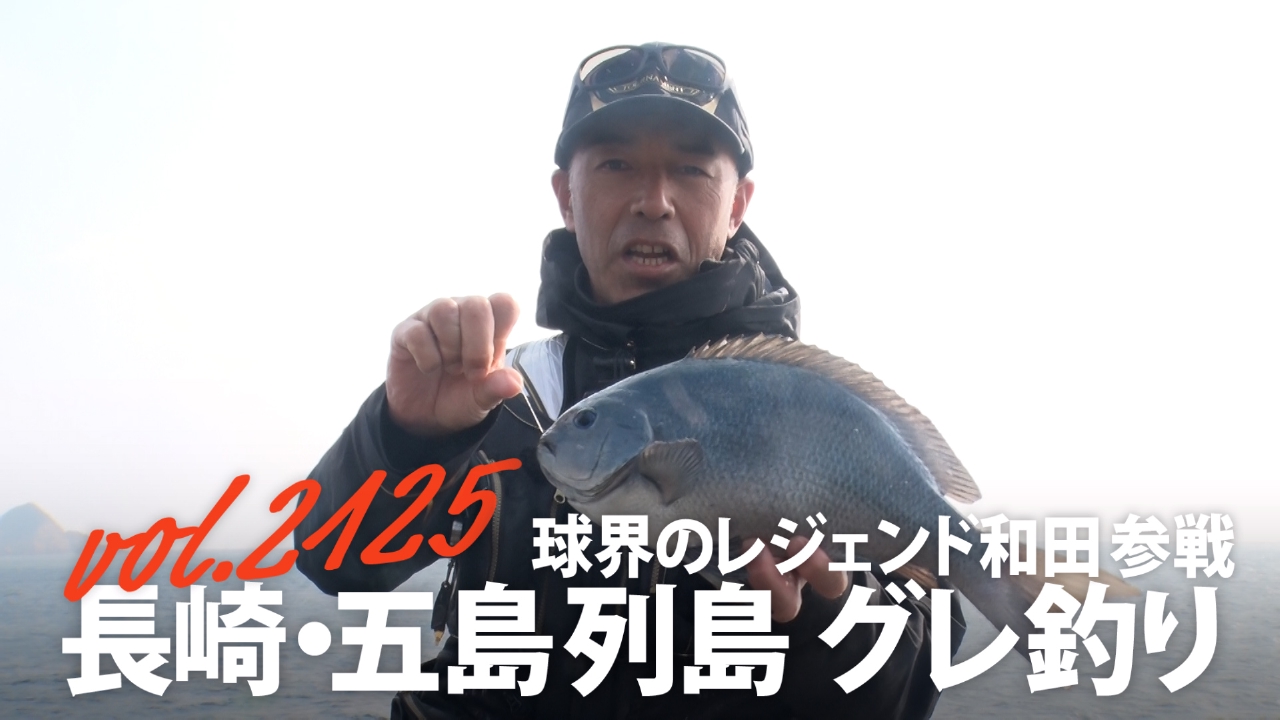 球界のレジェンド和田参戦 長崎・五島列島グレ釣り