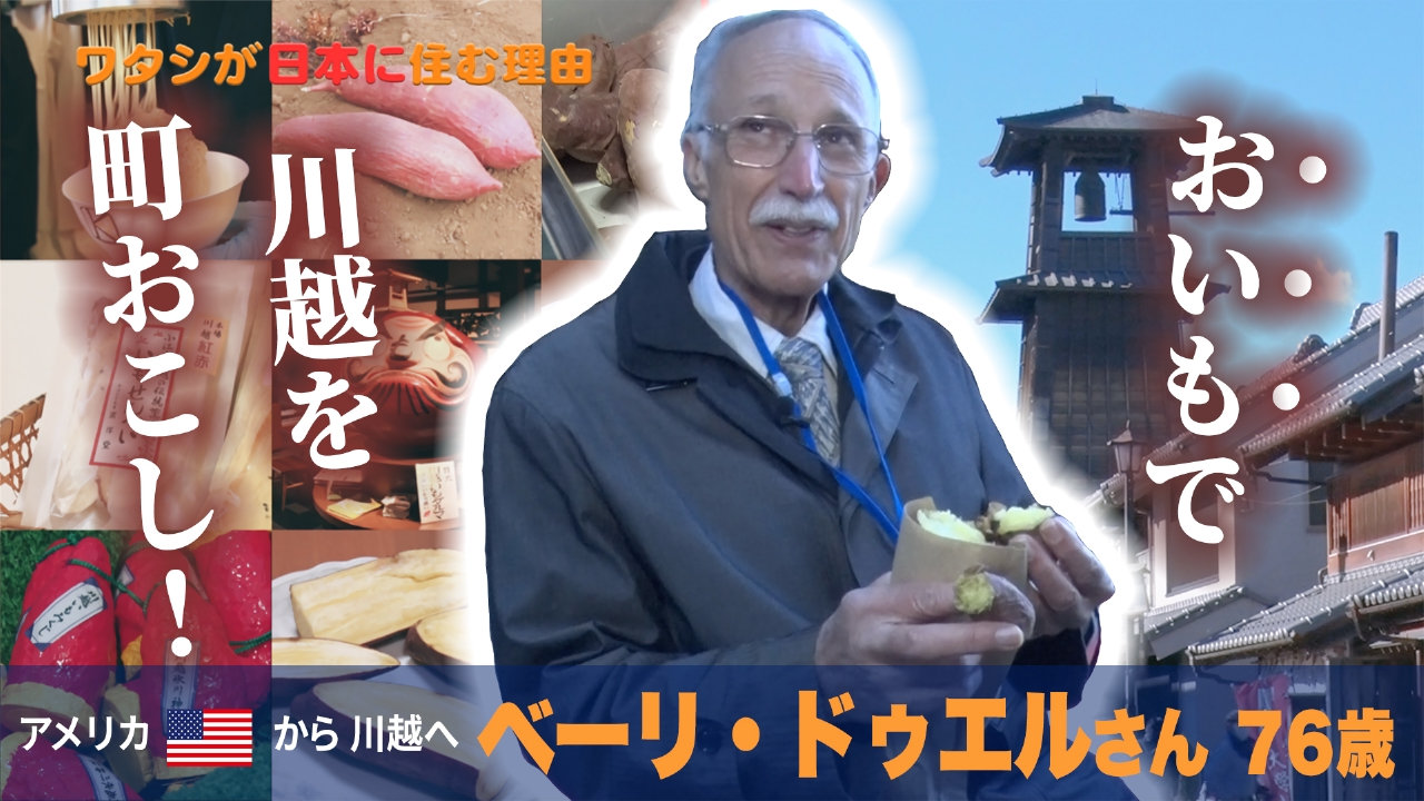 小江戸・川越を人気観光地にしたのは…イモ好き米国人？