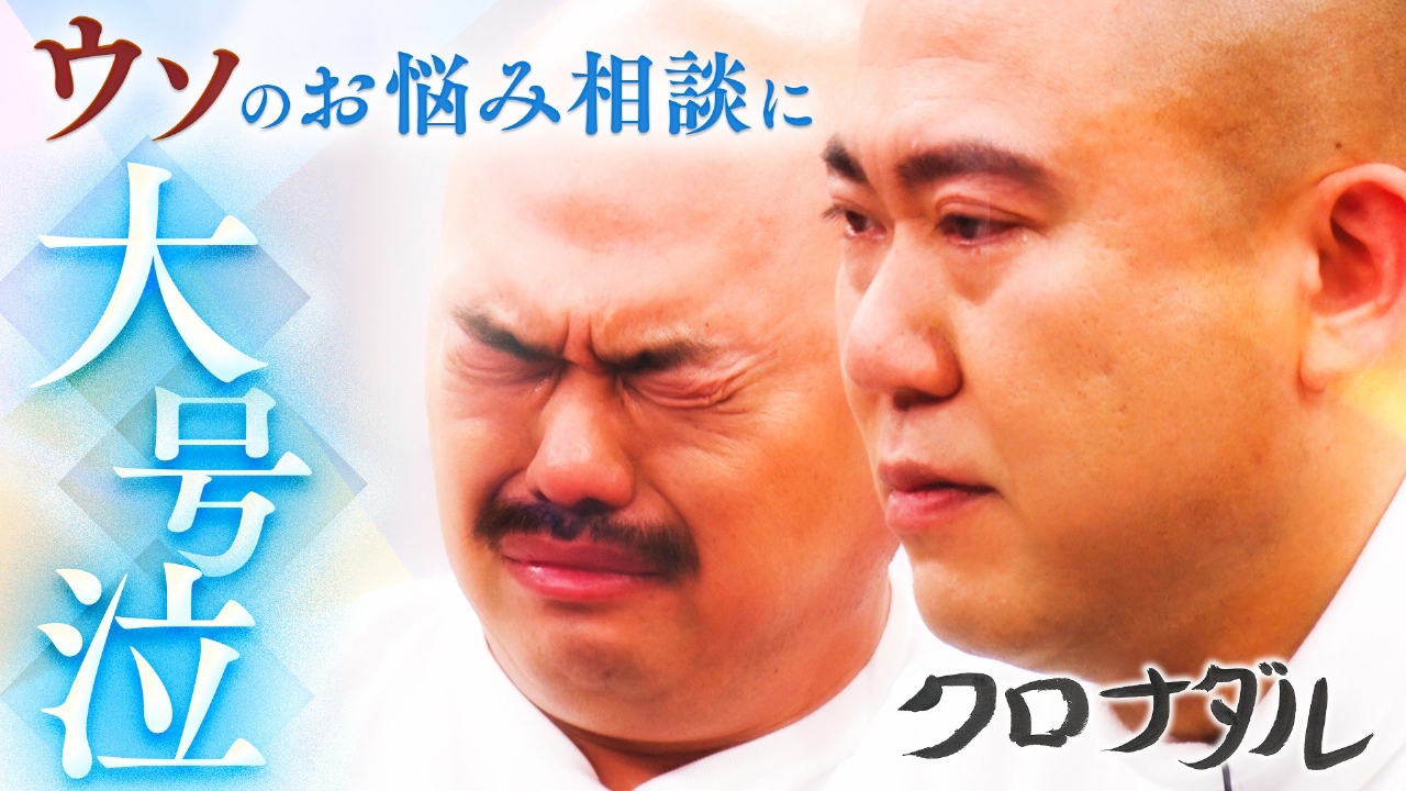 最終回を控え、クロちゃんへドッキリ！スタッフ自作のお悩みでクロちゃんのいい所を引き出す！クロナダル大号泣!?