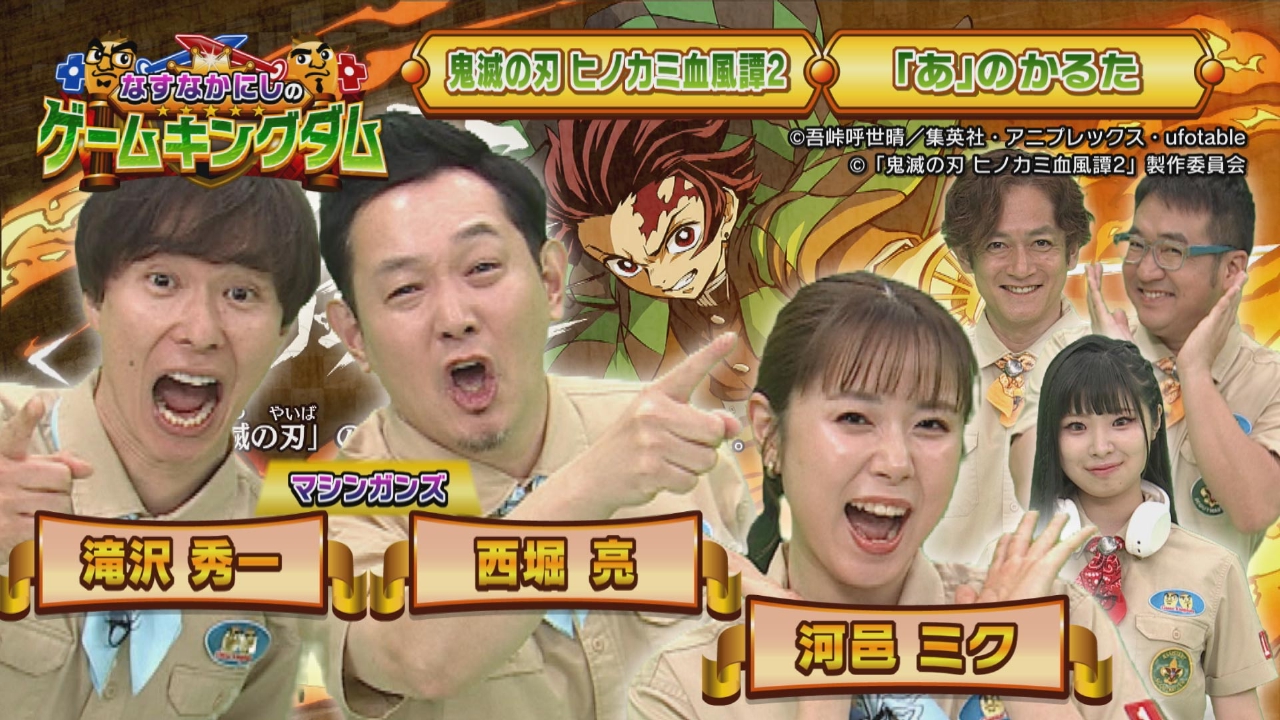 第145回「マシンガンズ＆河邑ミク 鬼滅の刃最新作で大冒険」