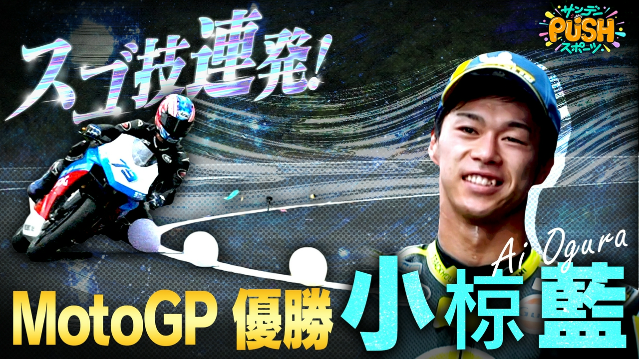 MotoGP 世界トップライダー小椋藍に地上波初密着SP！