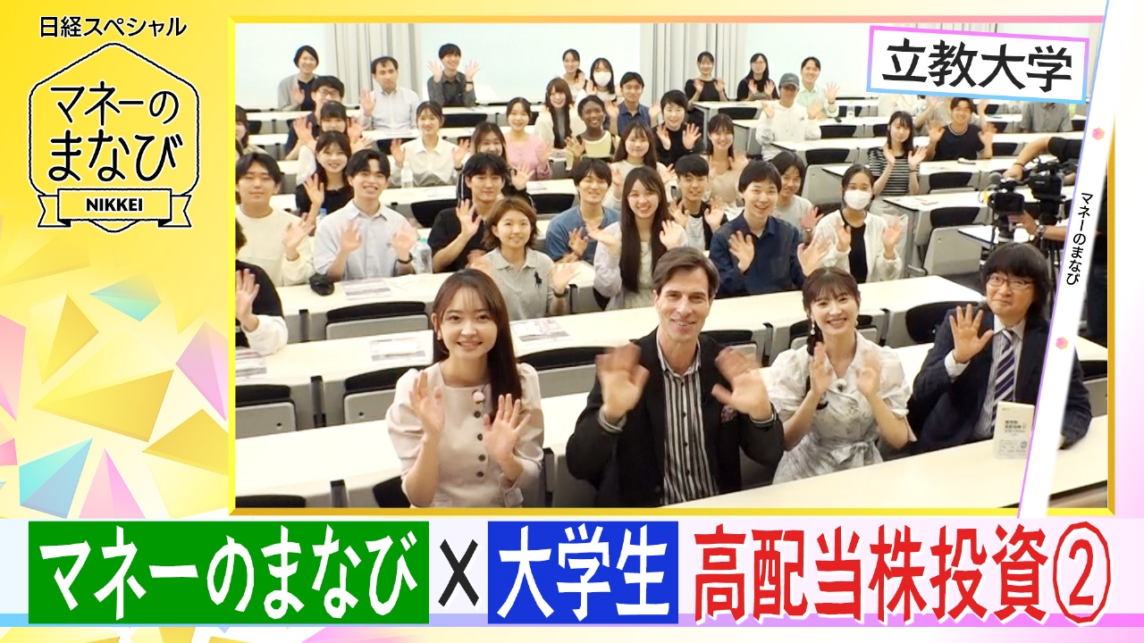 AI時代の投資戦略／学生と学ぶ高配当株投資のコツ