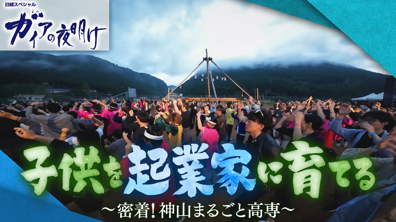 子供を起業家に育てる 密着！神山まるごと高専