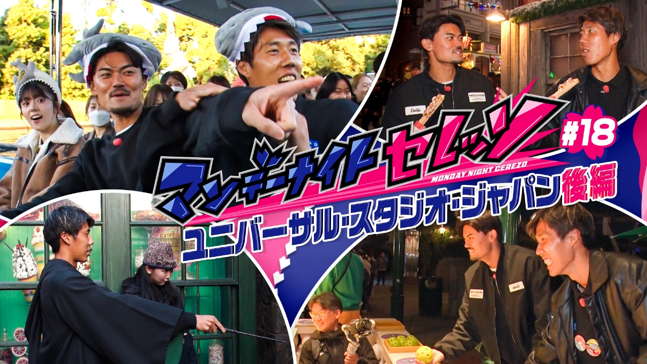 ユニバーサル・スタジオ・ジャパンでハチャメチャセレッソ後編