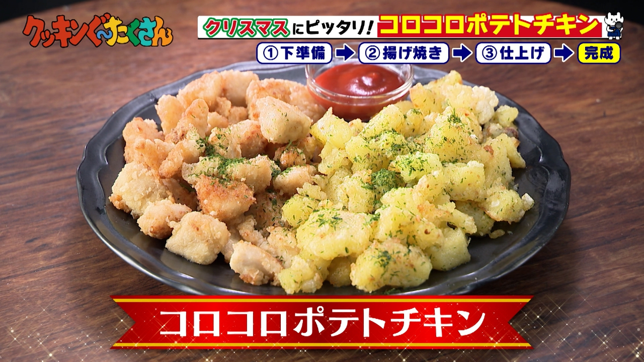 #6 コロコロポテトチキン