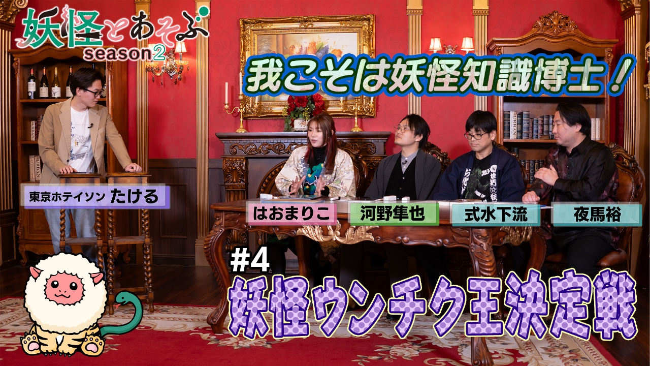 我こそは妖怪知識博士！妖怪ウンチク王決定戦