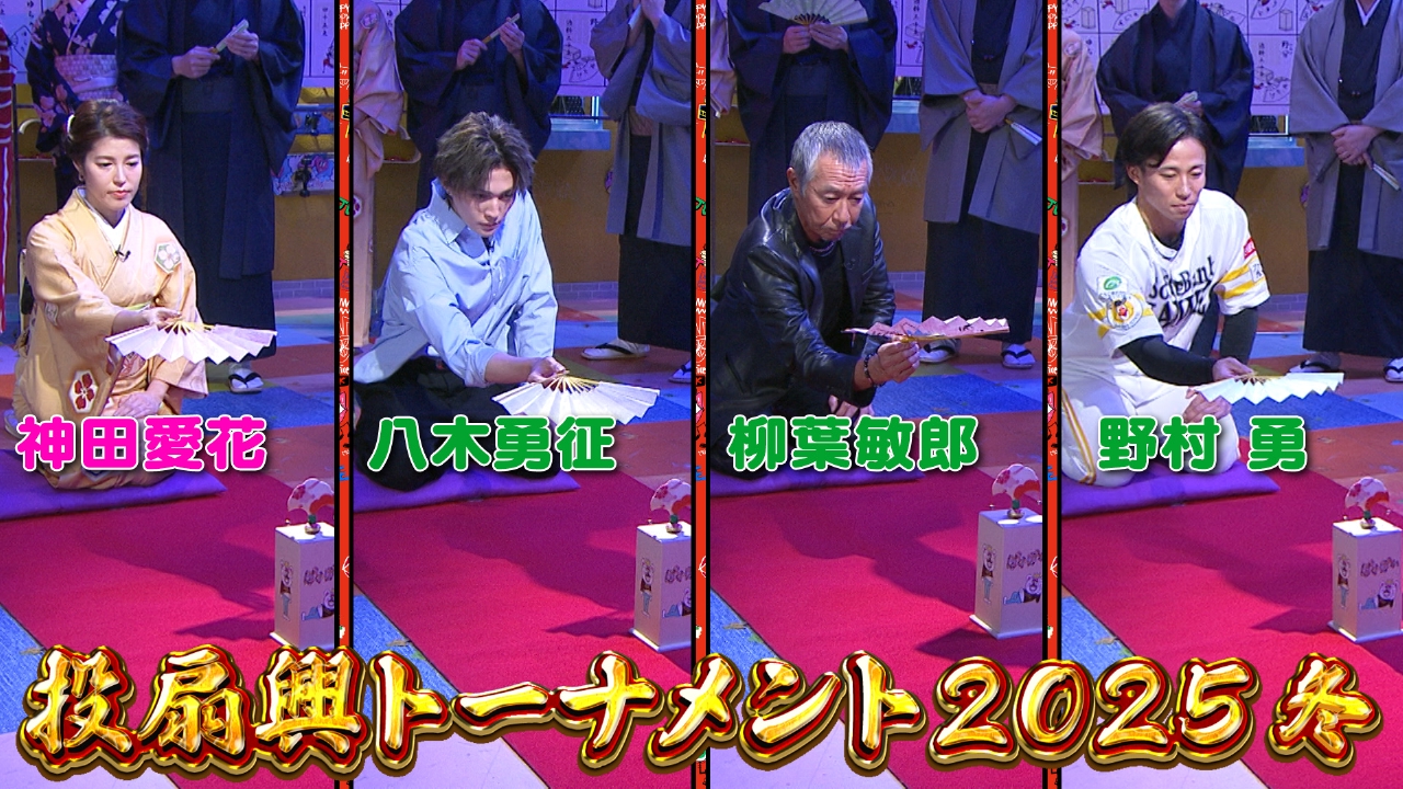 金曜（2）投扇興大好き柳葉敏郎！勝ち残れるか
