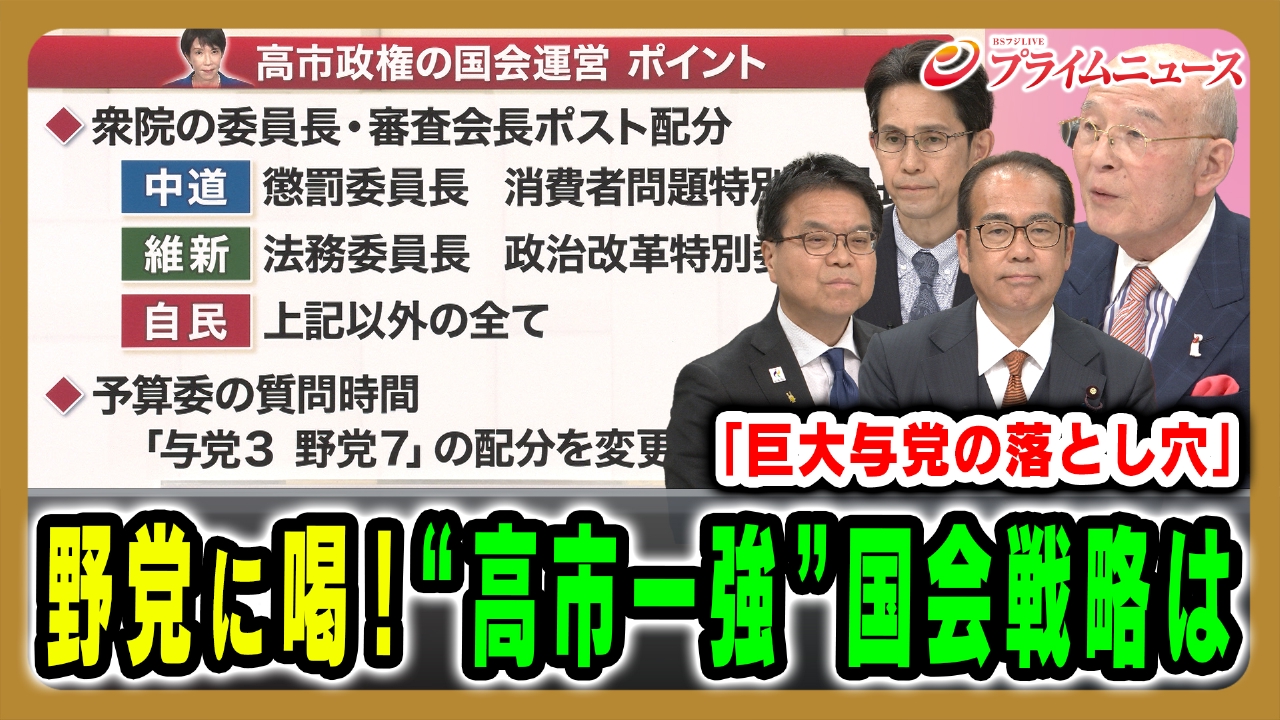 橋本五郎が野党に喝！“高市一強”で求められる国会戦略は？