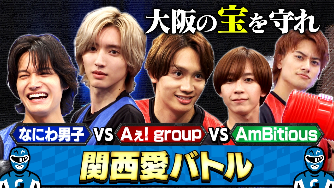 地元愛を見せてみい！Aぇ! group＆AmBitiousと関西愛バトル！