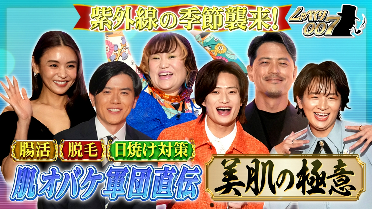 美肌オバケ芸能人が大集結!!今すぐ役立つ超肌ケアSP