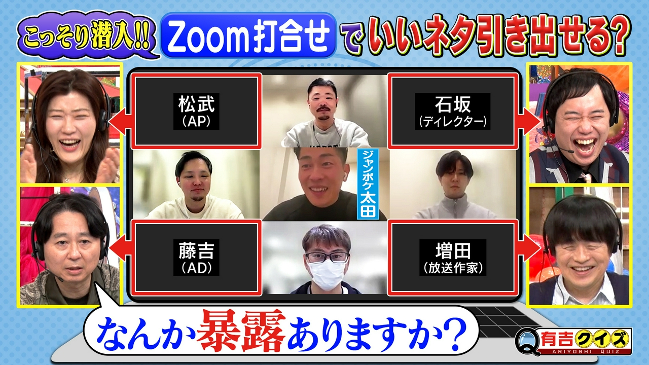 潜入！芸能人Zoom打ち合わせでいいネタ引き出せるかQ