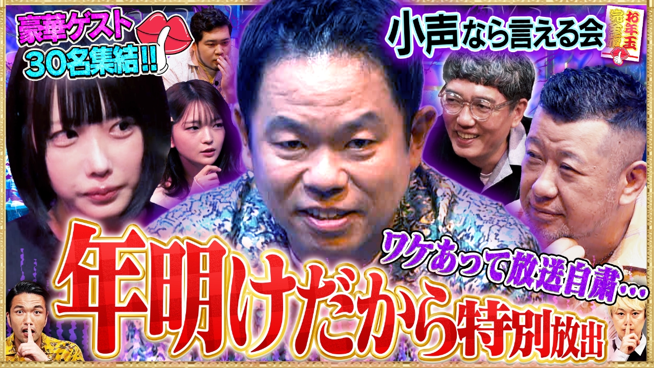 【豪華30名】放送自粛の小声特別版…正月ボケなら許して、蔵出しSP