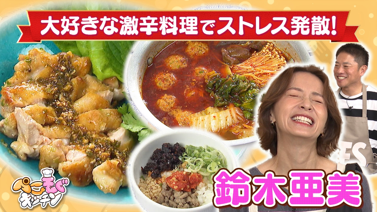 鈴木亜美のぺこぺこを叶える！激辛料理でストレス発散