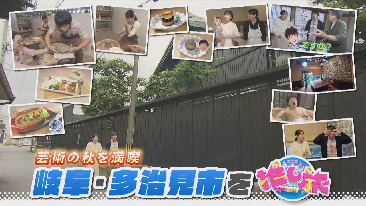 今どこが見頃？愛三岐紅葉SP！蛍ちゃんが岐阜・多治見へ