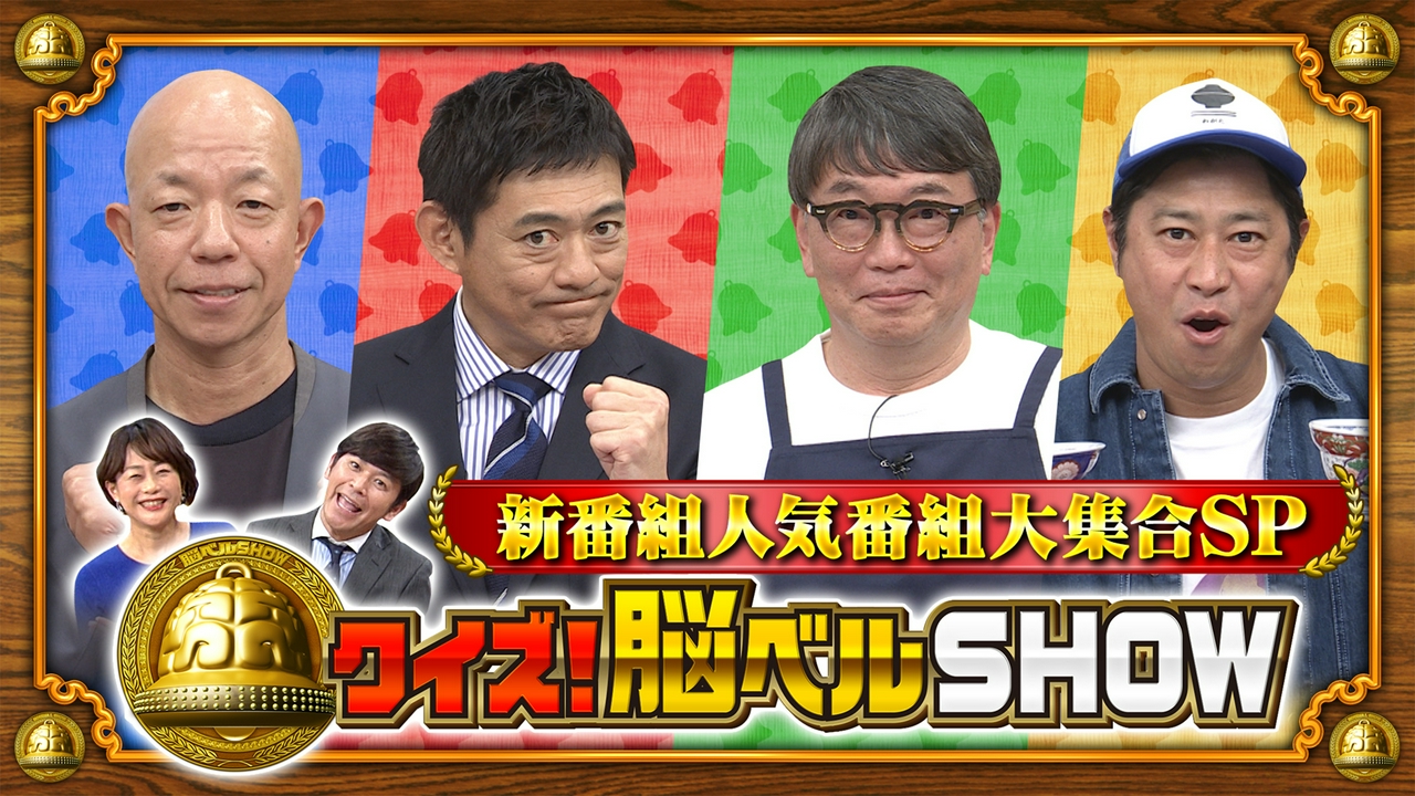 #1654　BSフジ新番組人気番組大集合SP！