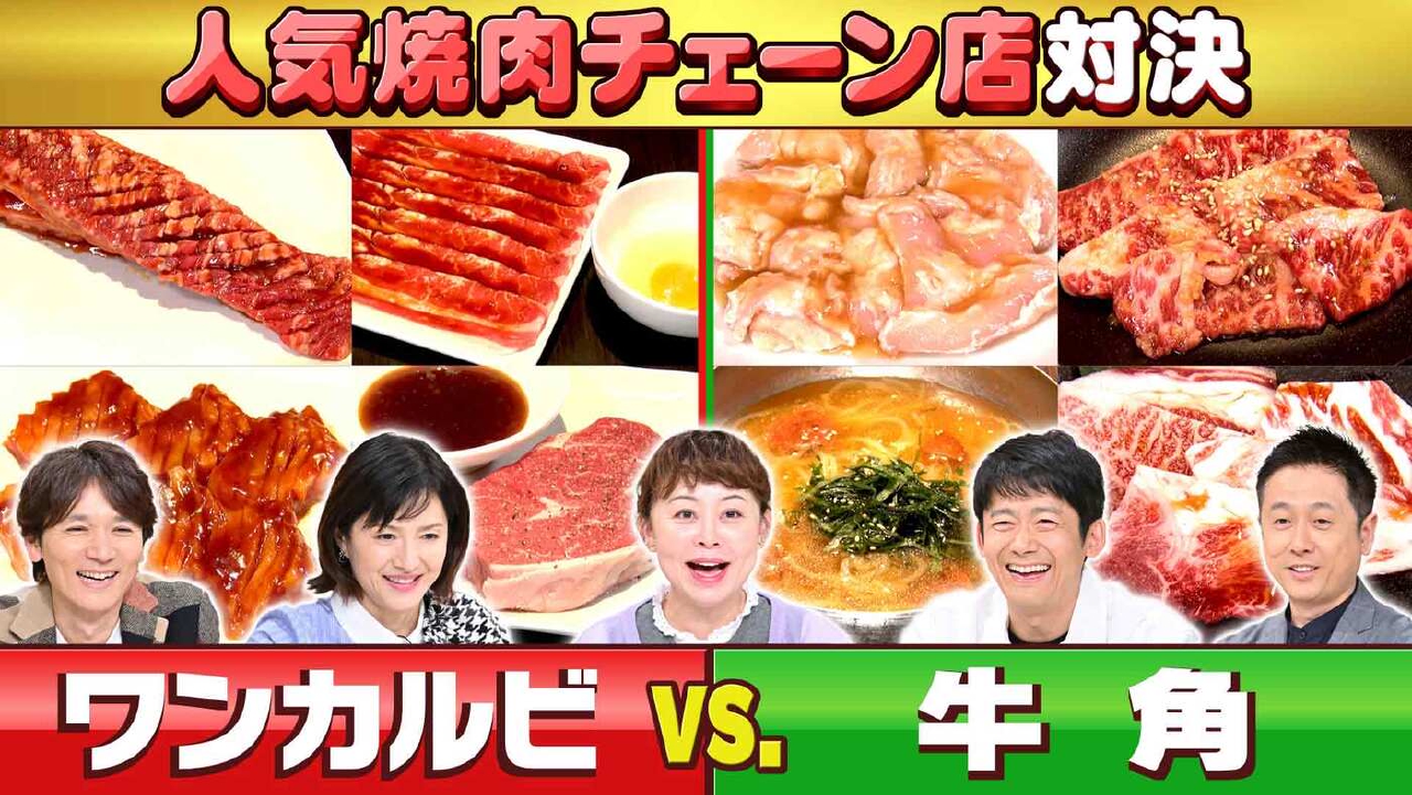 #991「ここが悔しい！人気焼き肉チェーン ライバル対決 ワンカルビvs.牛角」