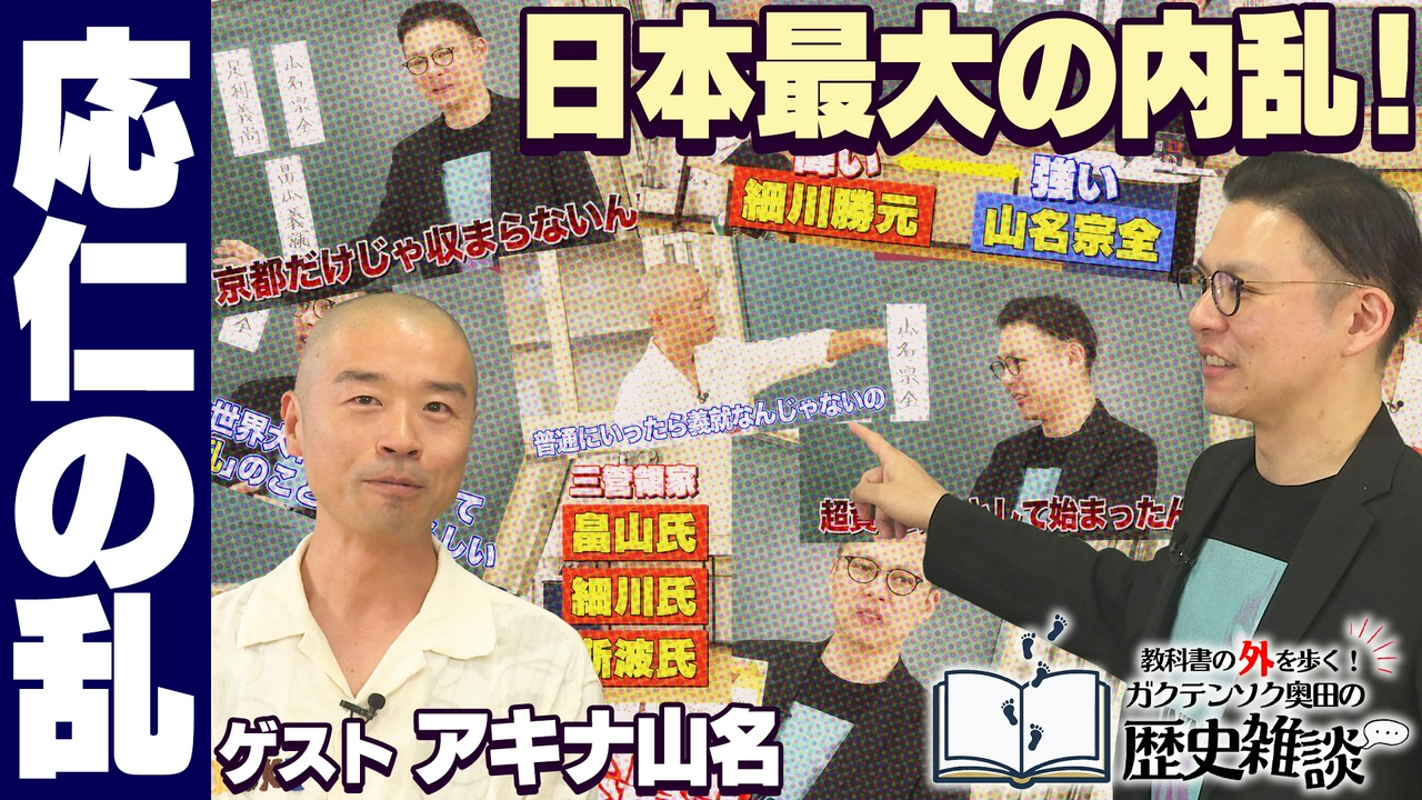教科書の外を歩く！ガクテンソク奥田の歴史雑談7