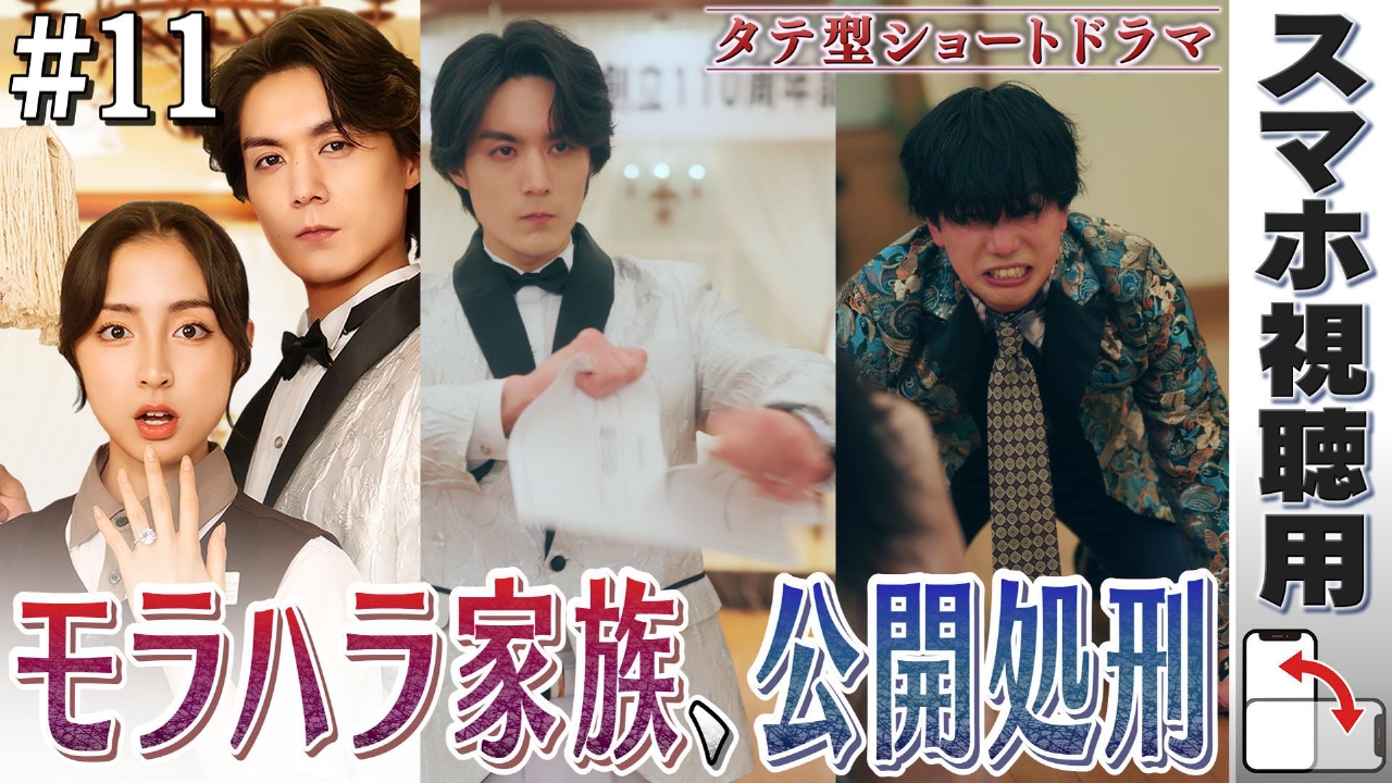 【スマホ用】#11「モラハラ家族、崩壊」