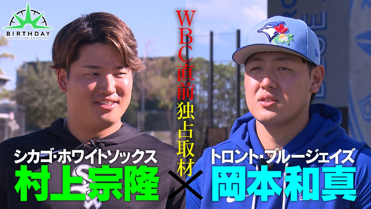 WBC連覇へ！村上宗隆＆岡本和真