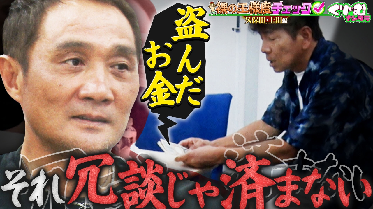 「裸の王様度チェック」元世界チャンピオンの目の前でお金を盗んだら？