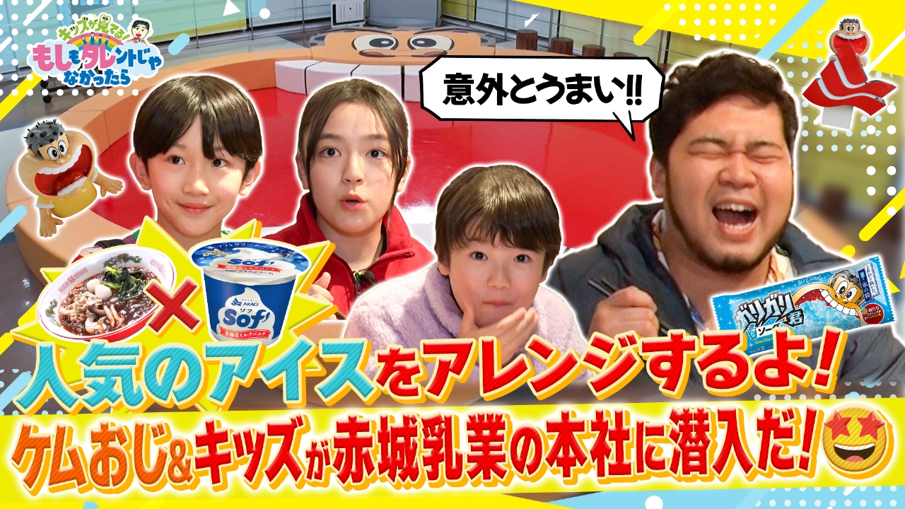 ケムリおじさん＆もしタレキッズ×赤城乳業　人気アイスをもしタレキッズが大胆アレンジ！！