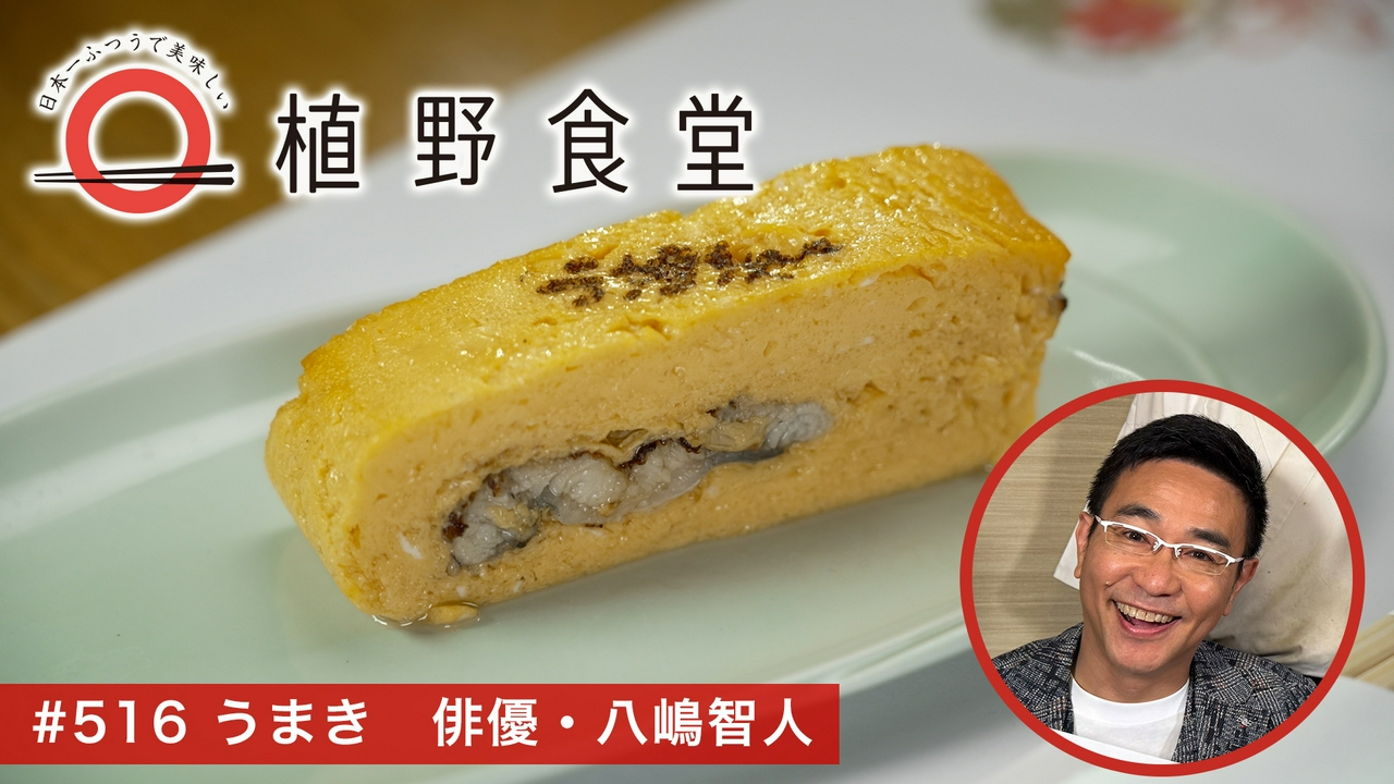 第516回 うまき 俳優・八嶋智人