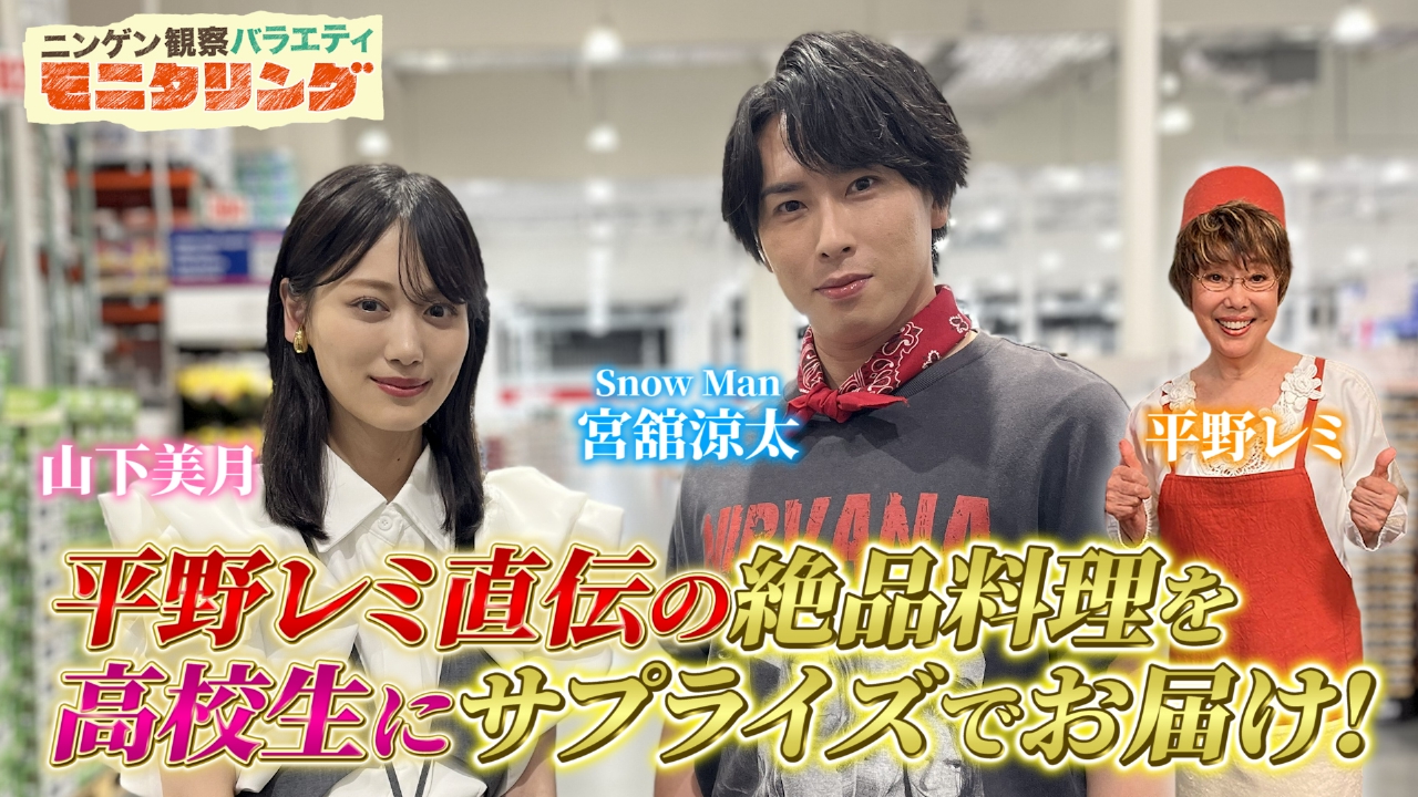 平野レミ直伝レシピでSnow Man宮舘涼太＆山下美月がクッキング！
