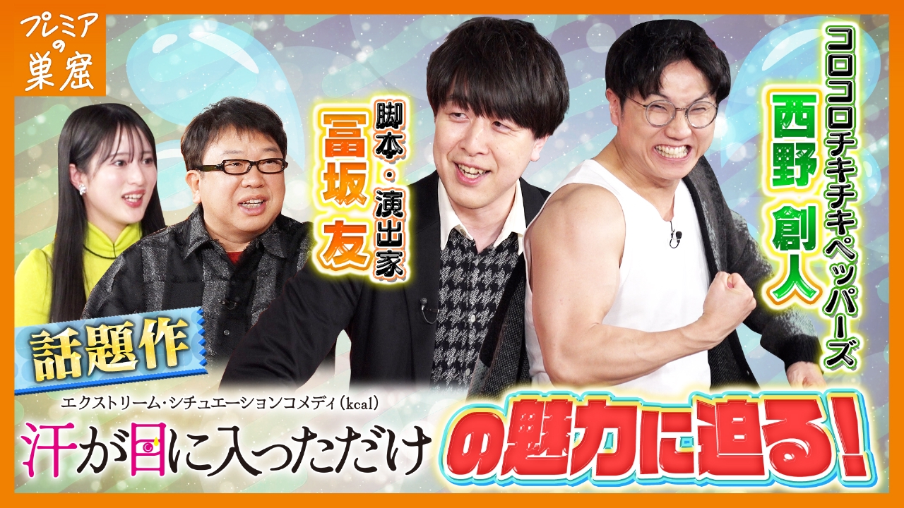 新感覚舞台出演のコロチキ西野タレコミに大困惑