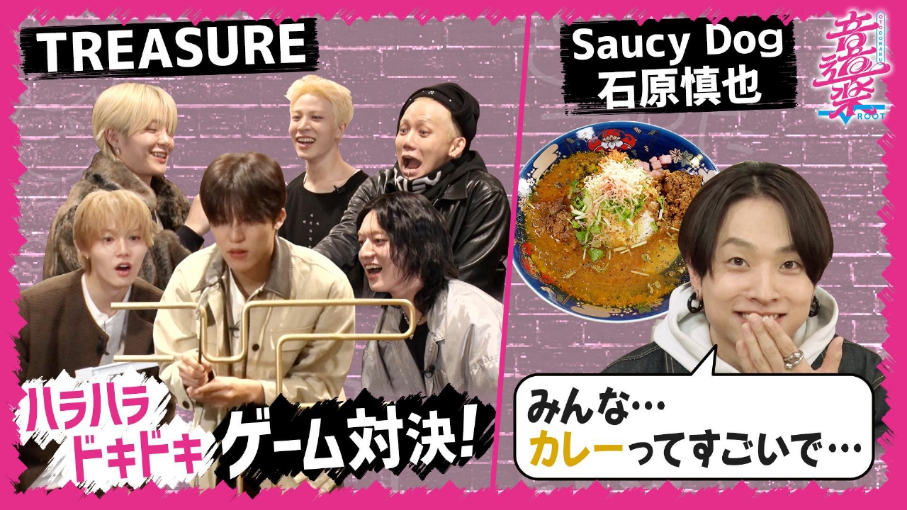 TREASUREハラハラゲーム＆Saucy Dog石原カレー