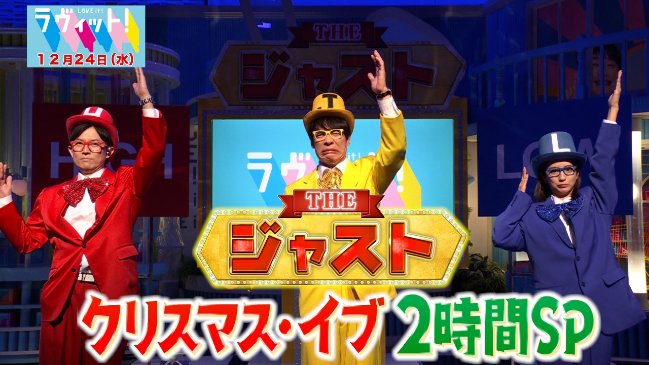 THE ジャスト2時間スペシャル！！