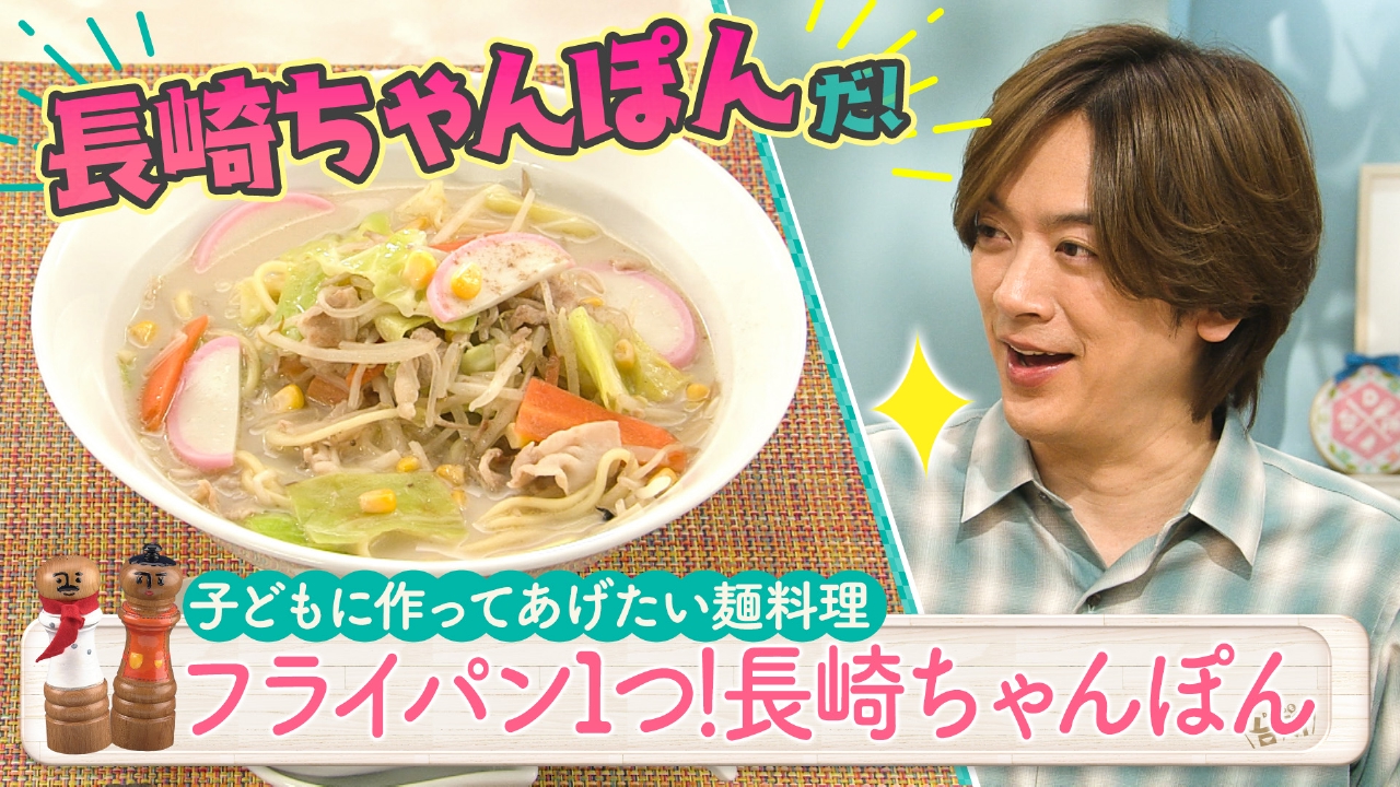 超簡単！ボクでもできる！金曜日「フライパン１つ！長崎ちゃんぽん」