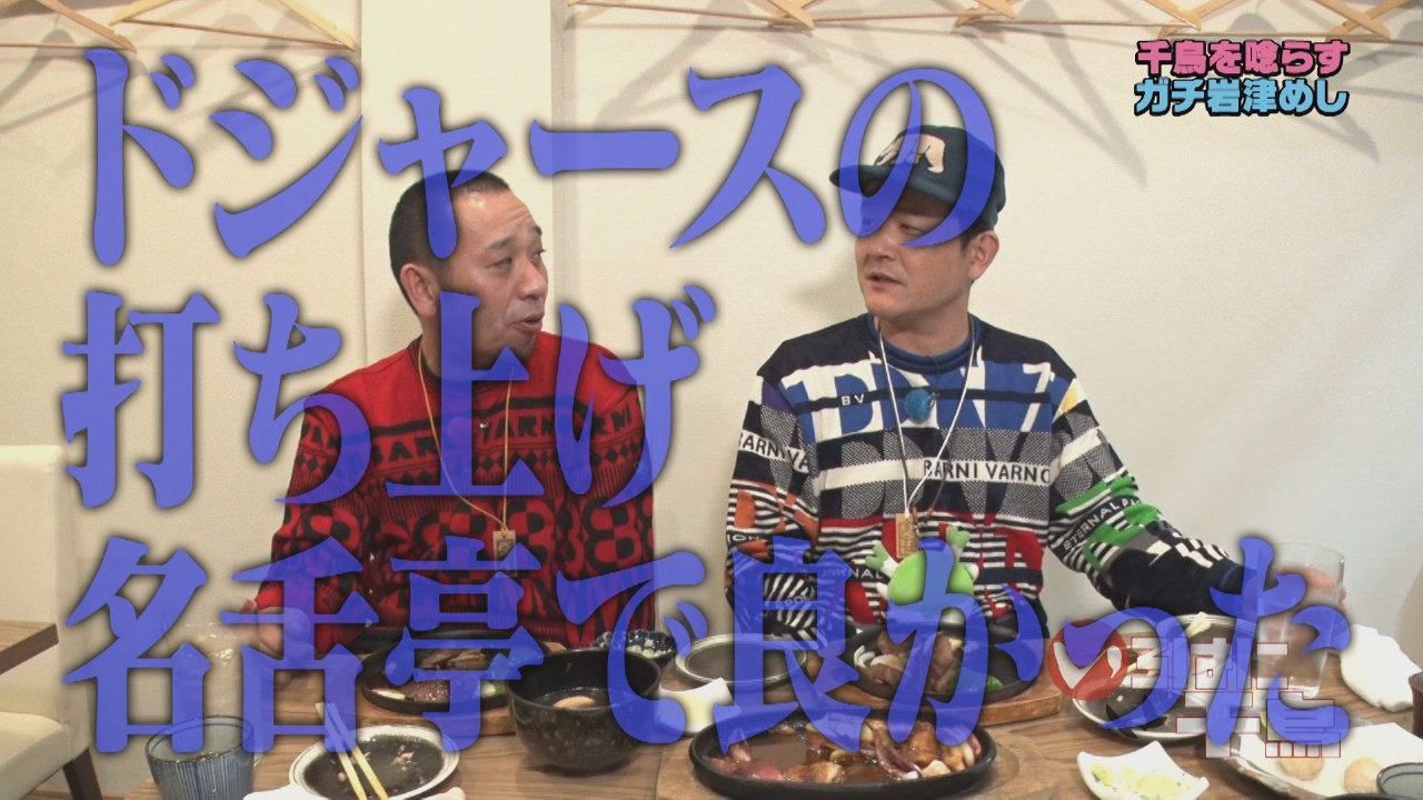 千鳥に食べさせたい！ガチ岩津めし　第７弾　後半戦