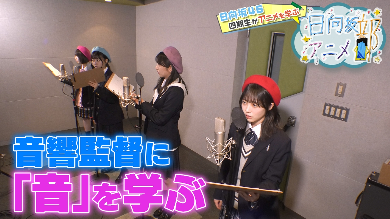 日向坂46四期生がアニメづくりに挑戦！第10弾!!