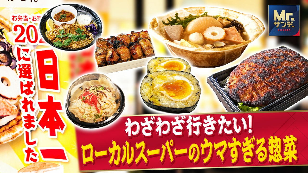 今、惣菜がスゴい！ローカルスーパーの逸品！