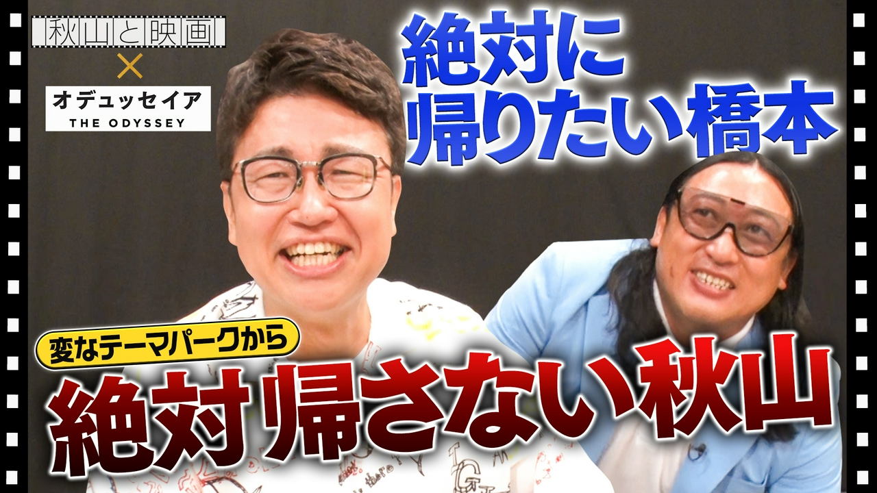 「オデュッセイア」特集！橋本、「帰る～ランド」から無事に帰れる!?