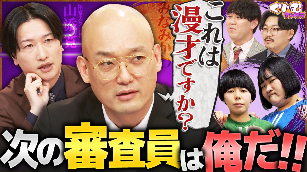 ヨネダ2000が幻のネタを披露!!「次の審査員は俺だ1グランプリ」