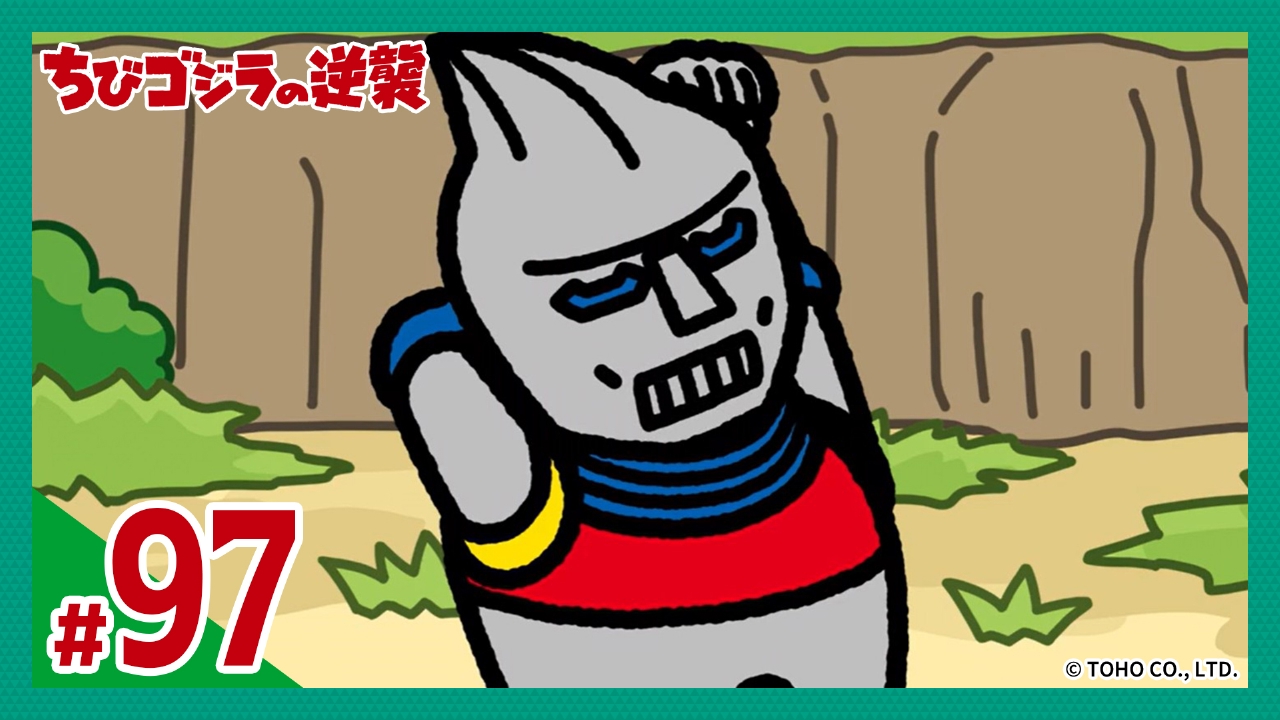 第97話「ちびJJ24時」