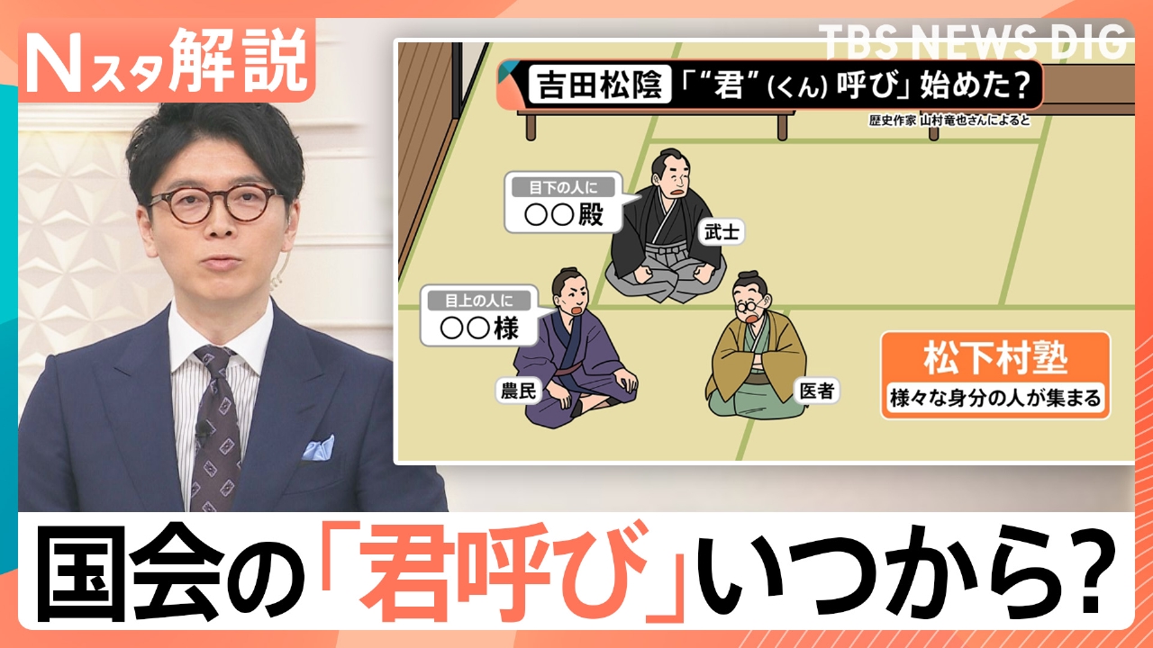 国会の「君呼び」いつから？【Nスタ】