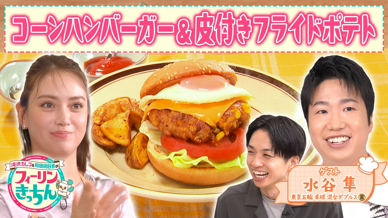 滝沢カレンがコーンハンバーガーを作る
