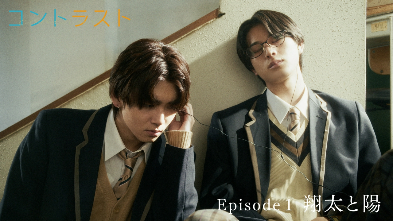 Episode1 翔太と陽