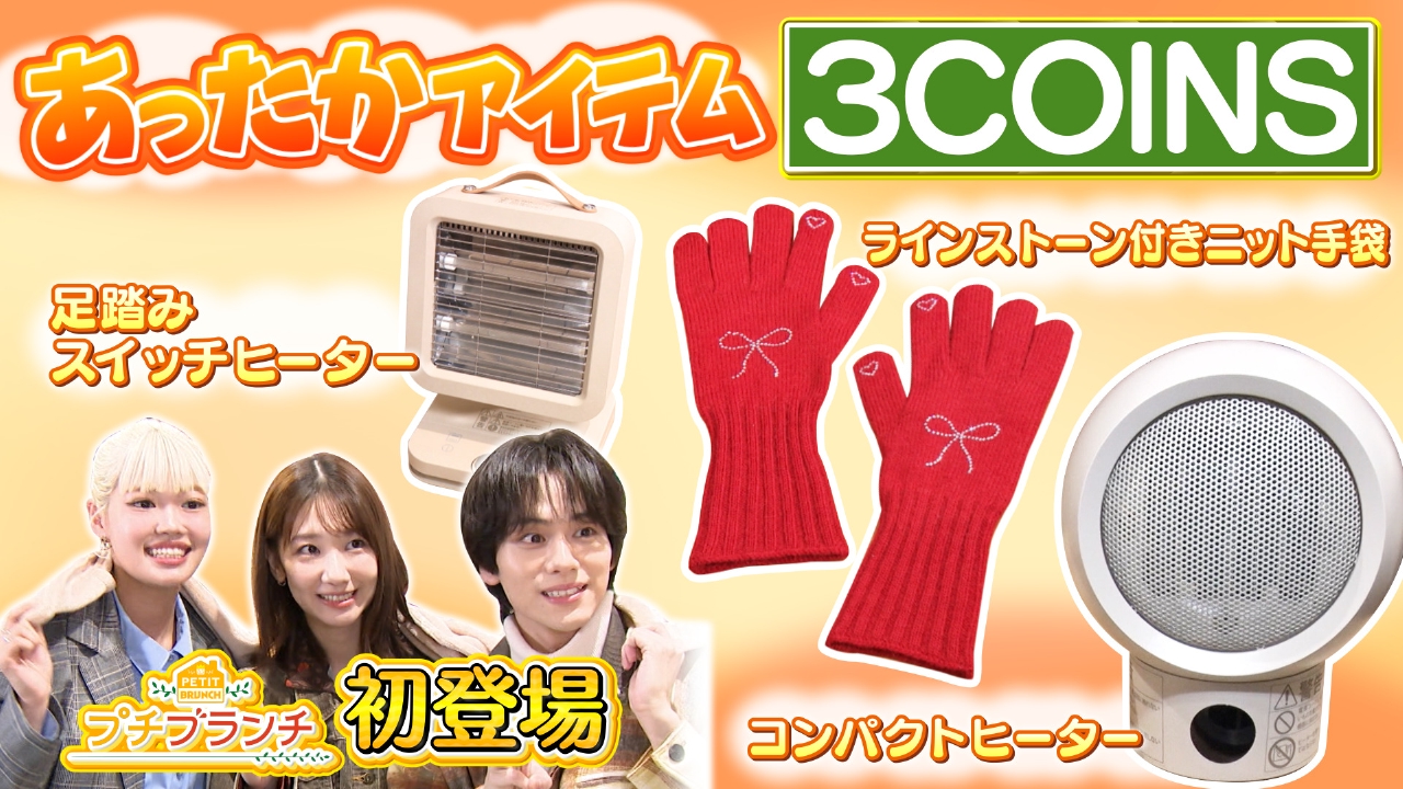 【3COINS】最新あったかアイテム特集