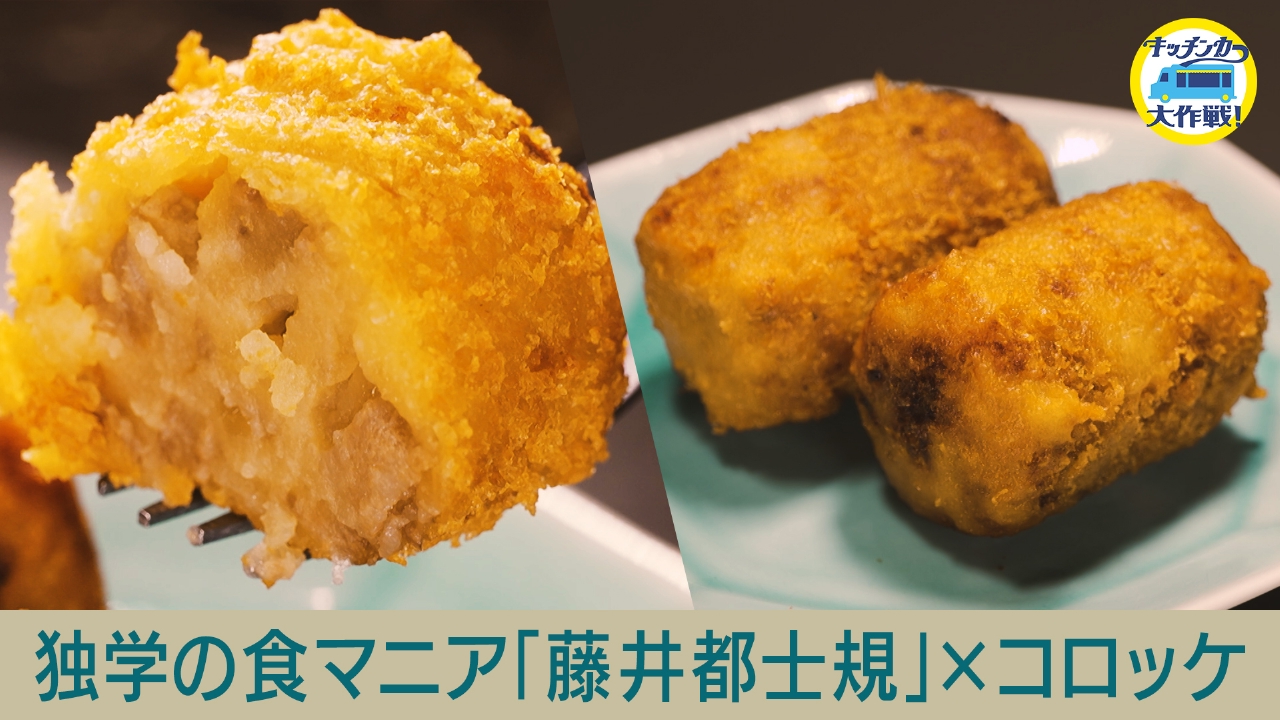 独学の食グルメ　藤井都士規が絶品！コロッケを開発！