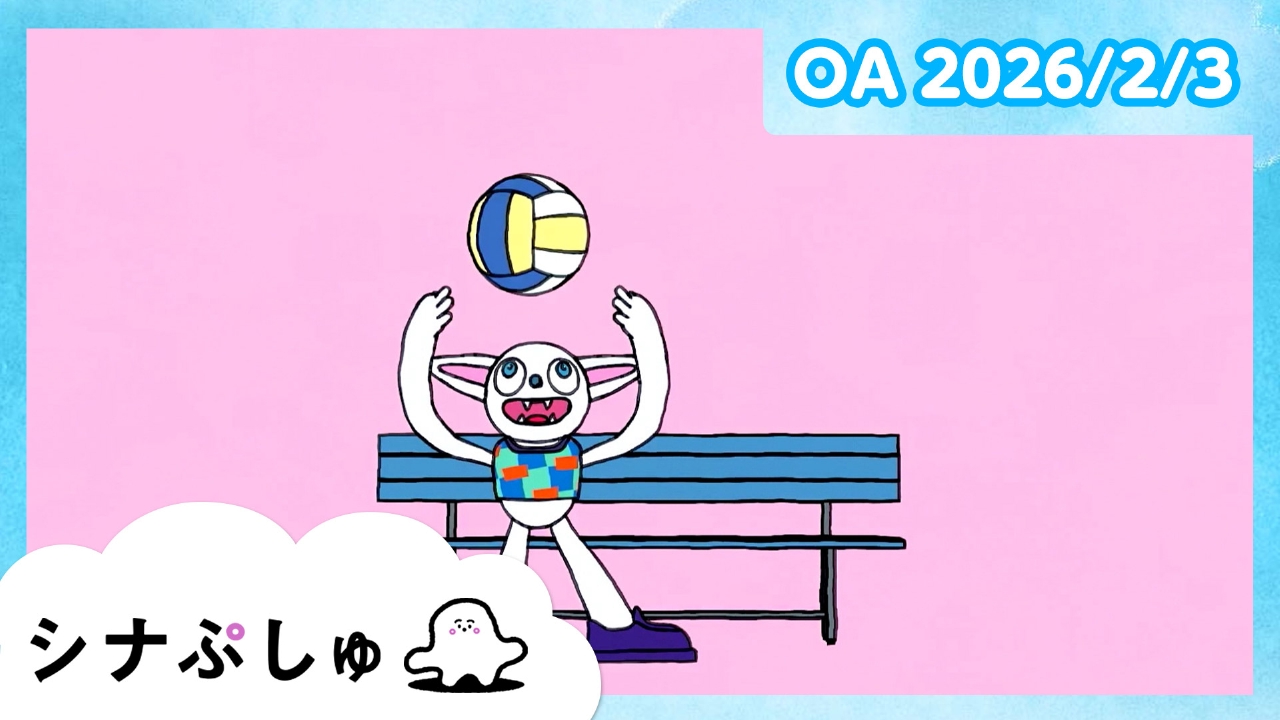 シナぷしゅ公式26/02/03