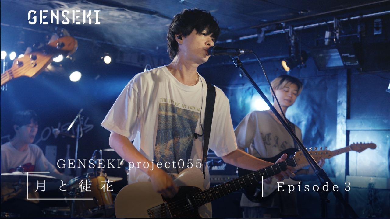 アーティスト発掘プロジェクト「GENSEKI」 月と徒花 Ep3