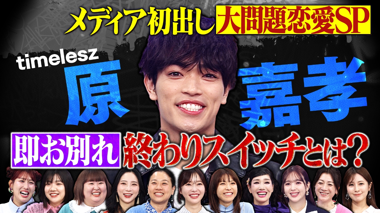 タイムレス原嘉孝の衝撃恋愛観SP