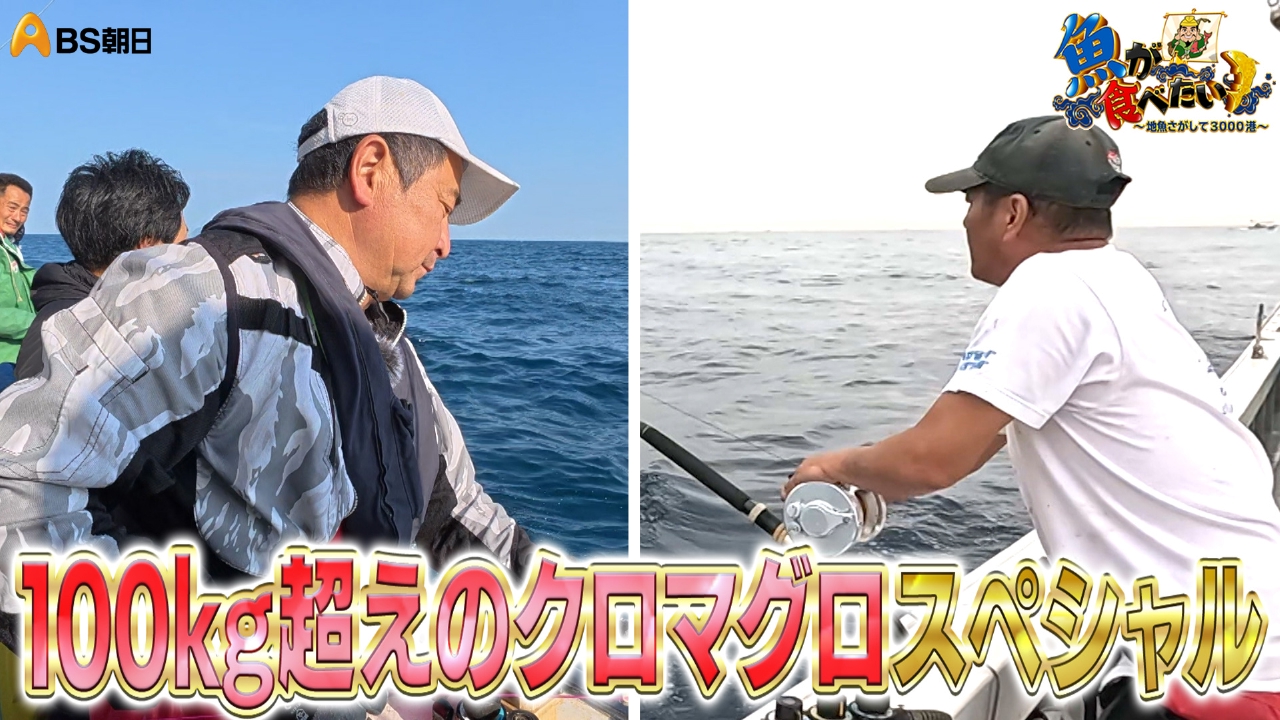 100kg超えのクロマグロスペシャル！